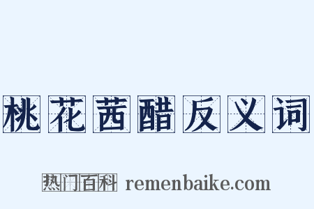 桃花茜醋反义词是什么意思的图片